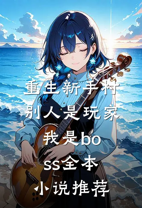 重生新手村,别人是玩家我是boss全本推荐免费阅读