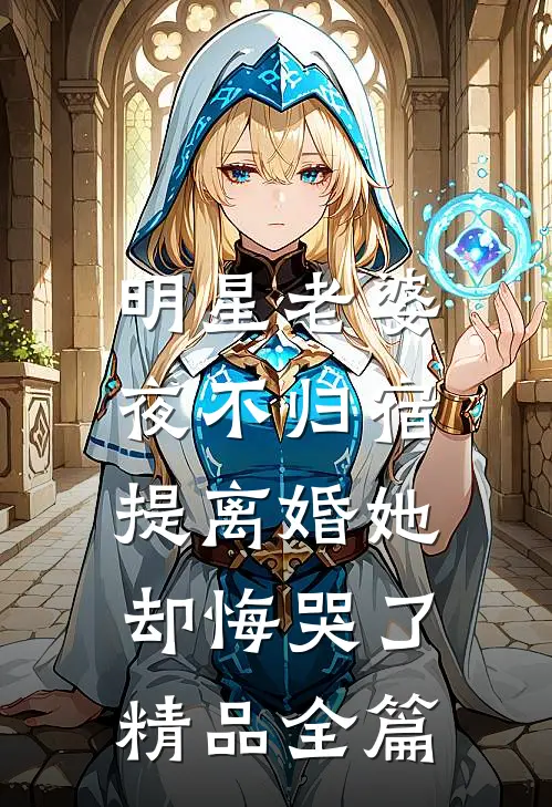 明星老婆夜不归宿,提离婚她却悔哭了精品全篇