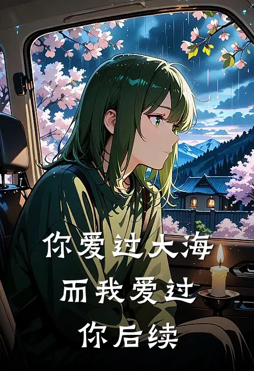 你爱过大海,而我爱过你后续怎么写