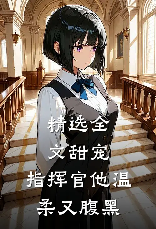 精选全文甜宠指挥官他温柔又腹黑