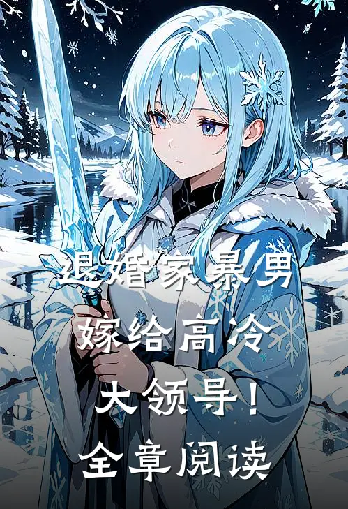 退婚家暴男,嫁给高冷大领导!全章阅读免费