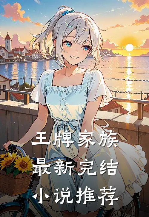王牌家族最新完结小说推荐