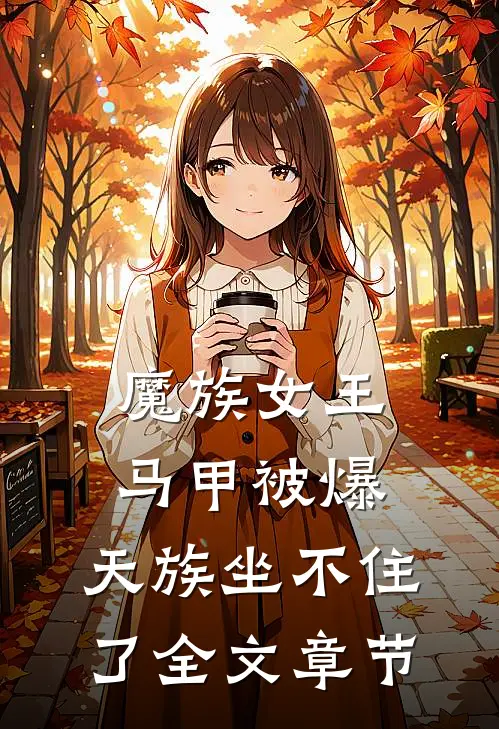 魔族女王马甲被爆,天族坐不住了全文章节阅读