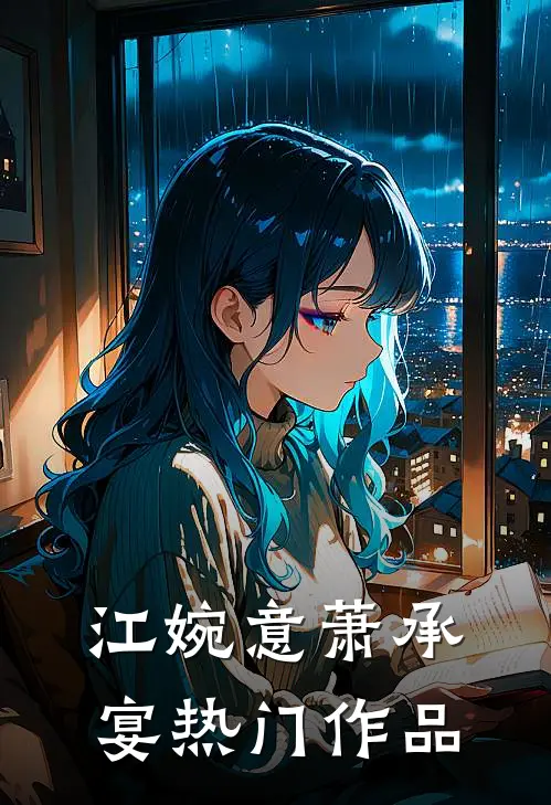 江婉意萧承宴热门作品