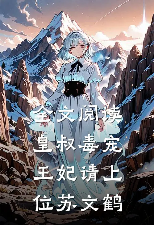 全文阅读皇叔毒宠:王妃请上位苏文鹤