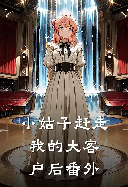 小姑子赶走我的大客户后 番外
