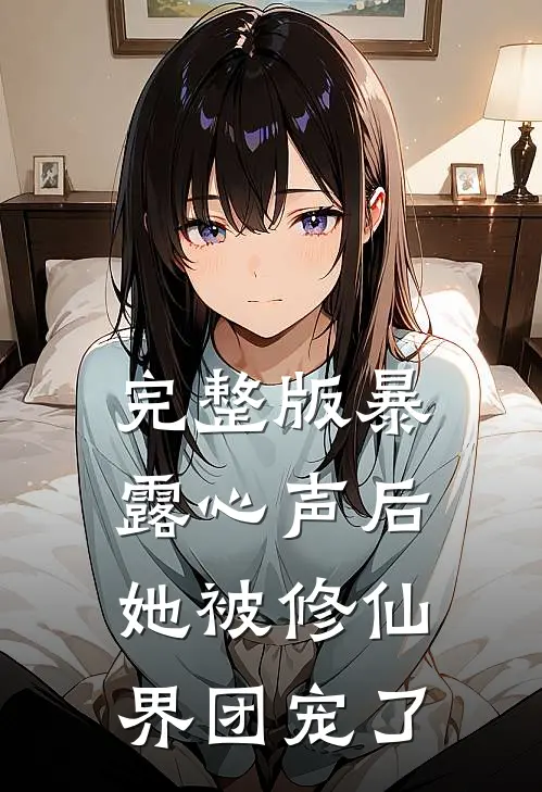 完整版暴露心声后，她被修仙界团宠了