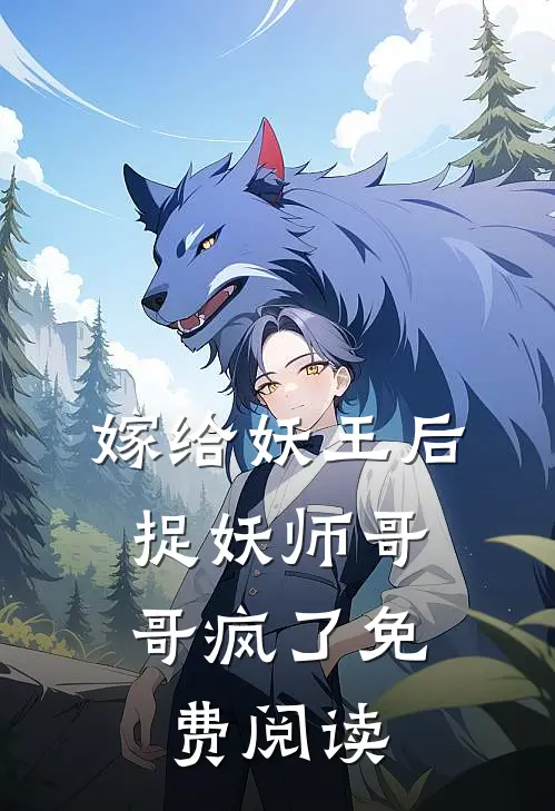 嫁给妖王后,捉妖师哥哥疯了免费阅读漫画