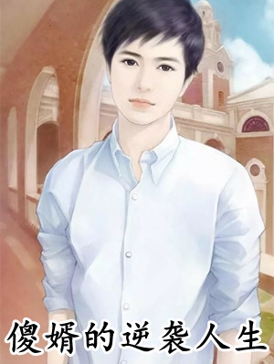 装穷五年被嫌弃，退婚后渣男追悔莫及免费