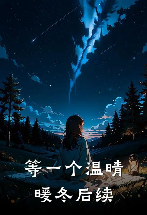 等一个温晴暖冬后续