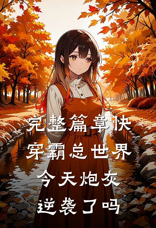 完整篇章快穿霸总世界：今天炮灰逆袭了吗