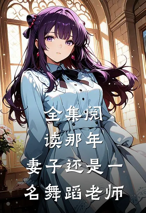 全集阅读那年,妻子还是一名舞蹈老师的