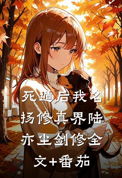 死遁后我名扬修真界陆亦尘剑修全文+番茄