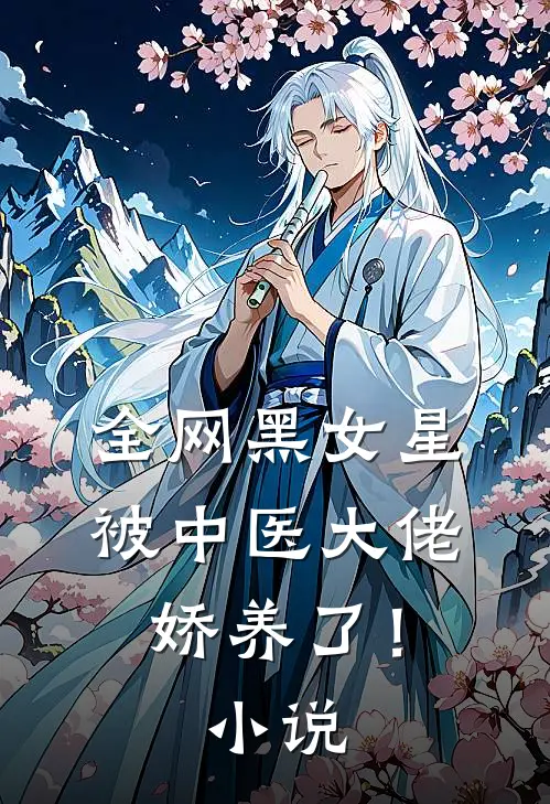 全网黑女星被中医大佬娇养了!