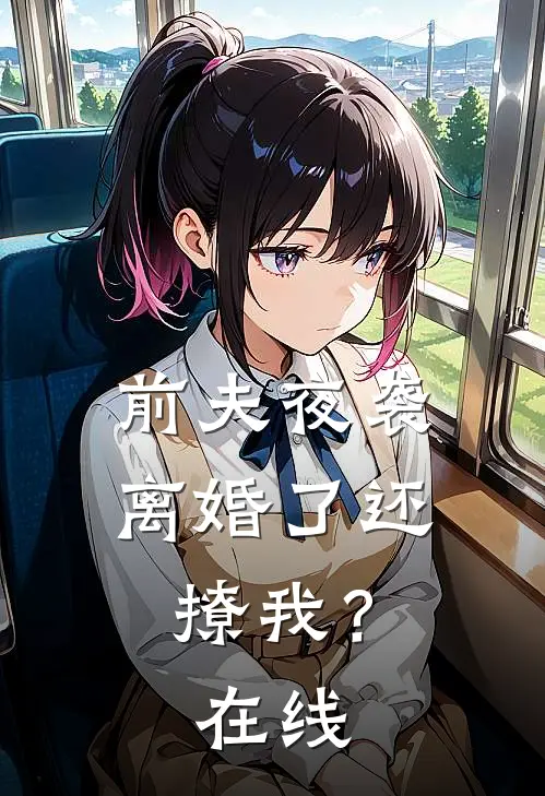 前夫夜袭离婚了还撩我?在线观看