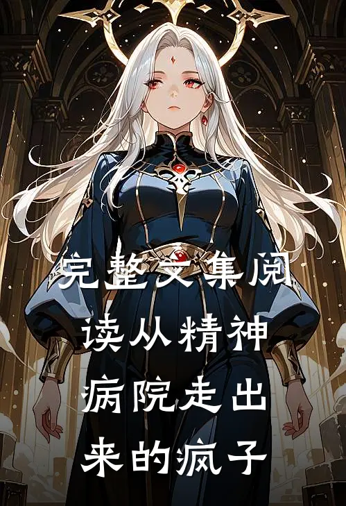 完整文集阅读从精神病院走出来的疯子