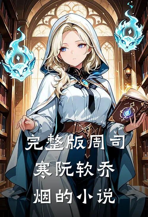 完整版周司寒阮软乔烟的小说