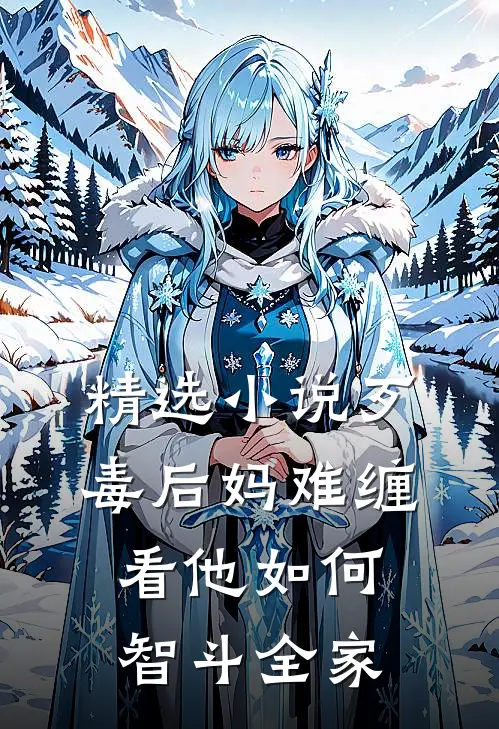 精选小说歹毒后妈难缠，看他如何智斗全家