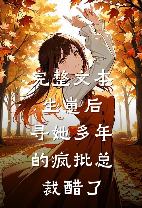 完整文本生崽后，寻她多年的疯批总裁醋了