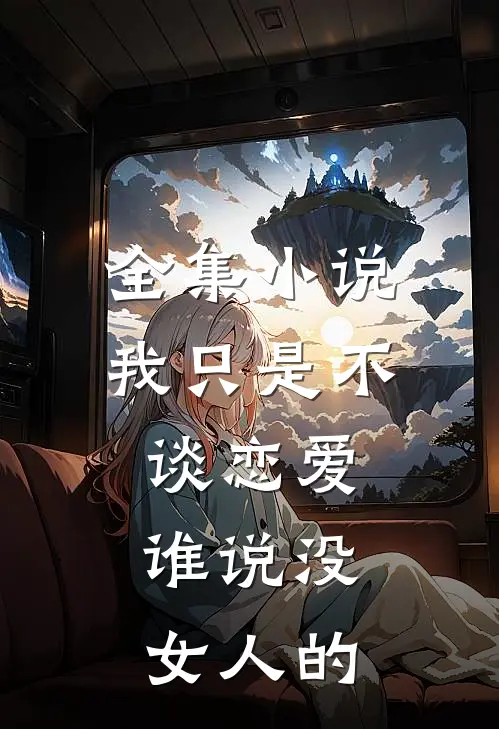 全集我只是不谈恋爱,谁说没女人的事