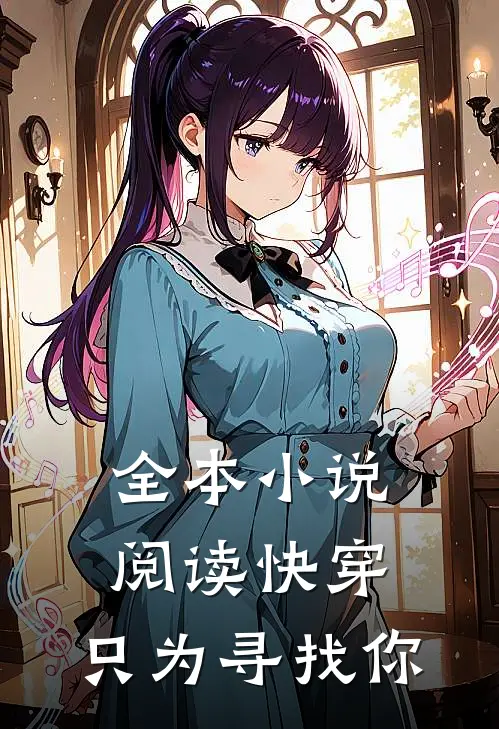 全本小说阅读快穿：只为寻找你