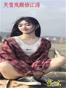 情敌骗我进贼窝，老大是闺蜜？结局+番外小说