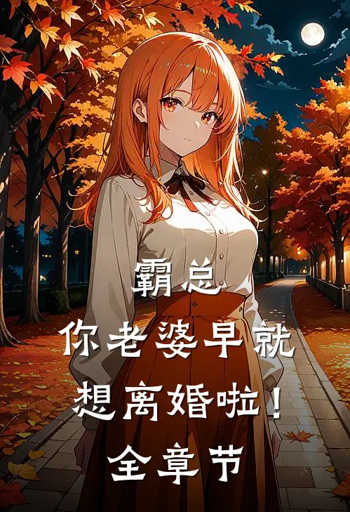 霸总,你老婆早就想离婚啦!全章节阅读