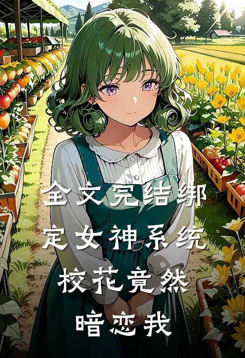 全文完结绑定女神系统,校花竟然暗恋我