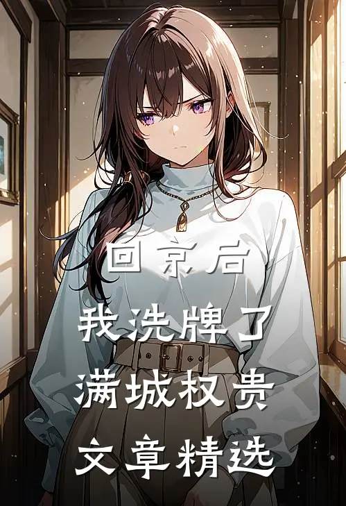 回京后，我洗牌了满城权贵文章精选