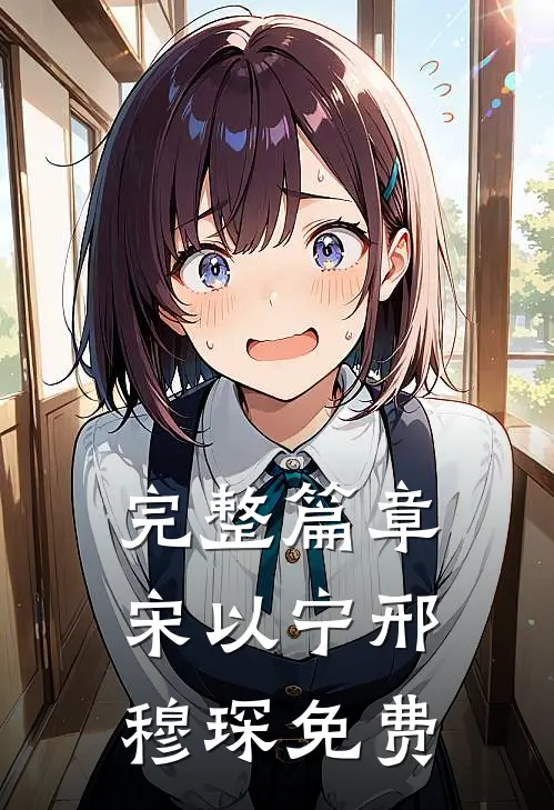 完整篇章宋以宁邢穆琛免费