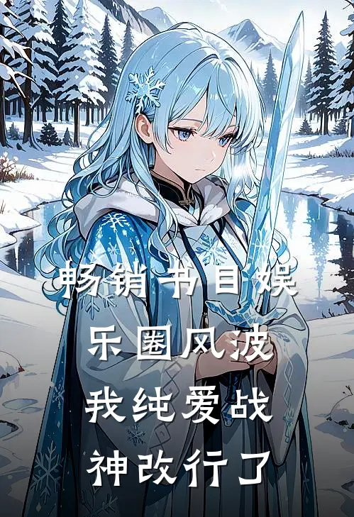 畅销书目娱乐圈风波：我纯爱战神改行了