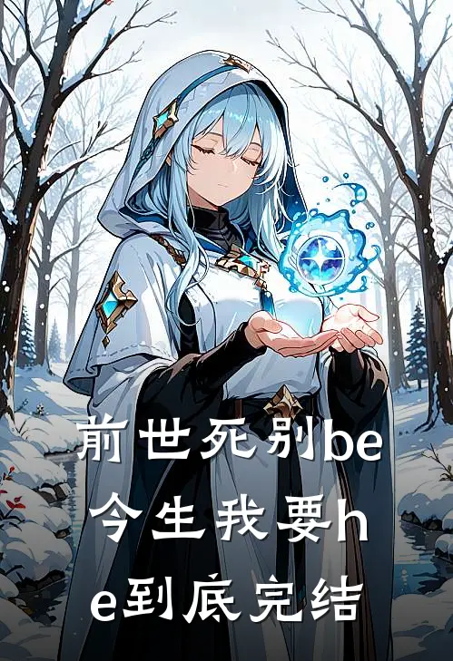 前世死别be,今生我要he到底完结了没有