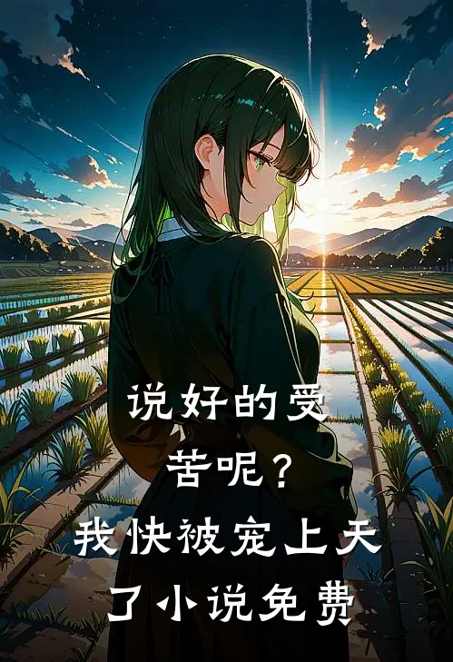 说好的受苦呢?我快被宠上天了免费