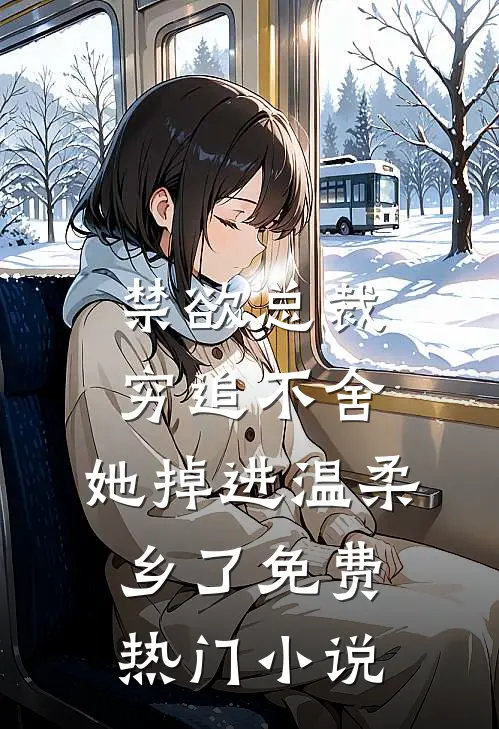 禁欲总裁穷追不舍,她掉进温柔乡了免费热门小说