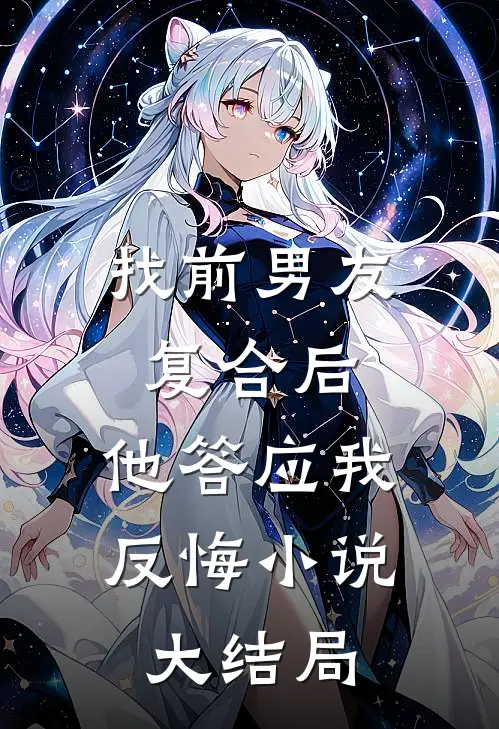 找前男友复合后,他答应我反悔大结局免费阅读