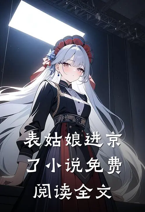 表姑娘进京了小说免费阅读全文