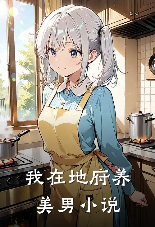 我在地府养美男小说