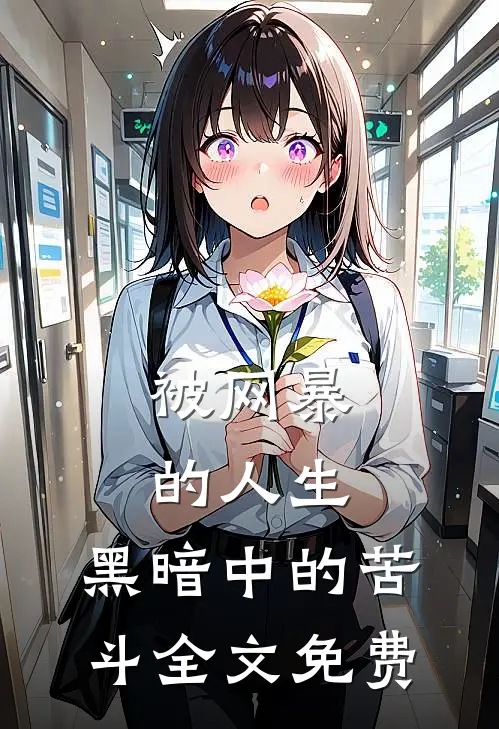 被网暴的人生黑暗中的苦斗全文免费观看