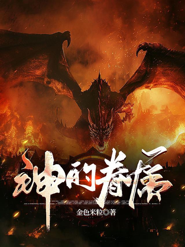 蛮荒之王宣告：这里没有规则，只有我小说结局