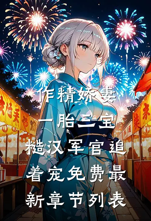 作精娇妻一胎三宝，糙汉军官追着宠免费最新章节列表