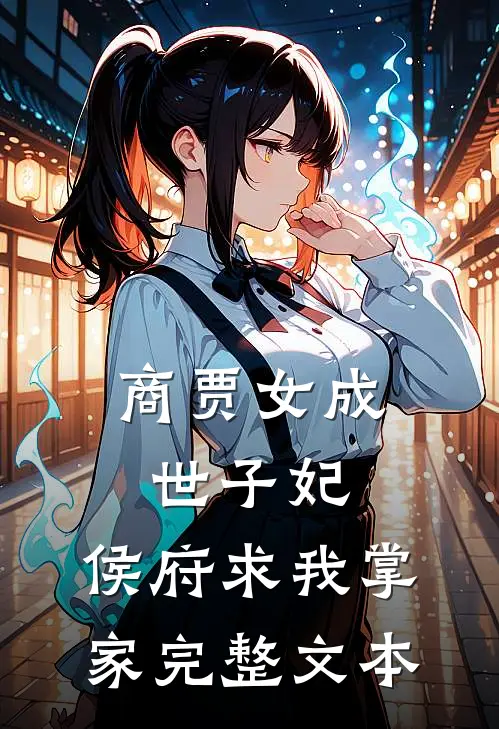 商贾女成世子妃,侯府求我掌家完整文本阅读