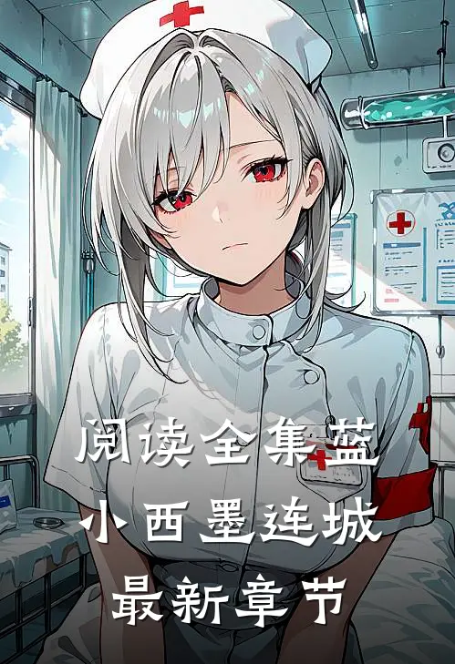 阅读全集蓝小西墨连城最新章节