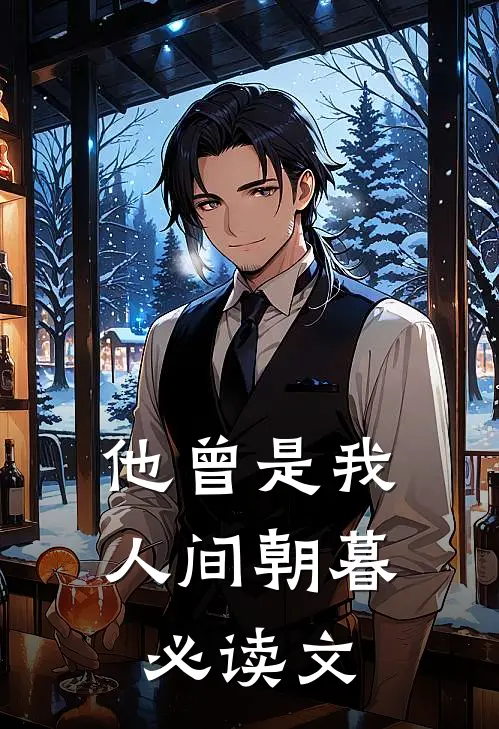 他曾是我人间朝暮必读文