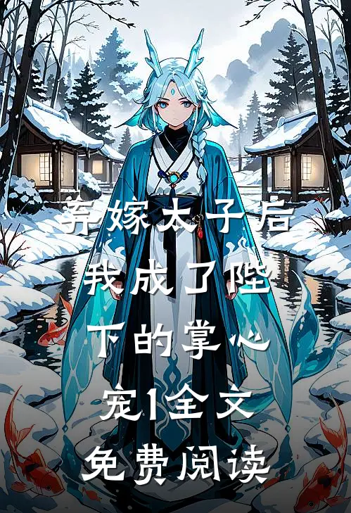 弃嫁太子后,我成了陛下的掌心宠1全文免费阅读