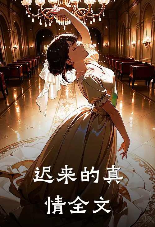迟来的真情全文在线阅读