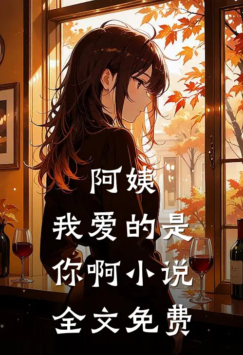 阿姨,我爱的是你啊全文免费观看