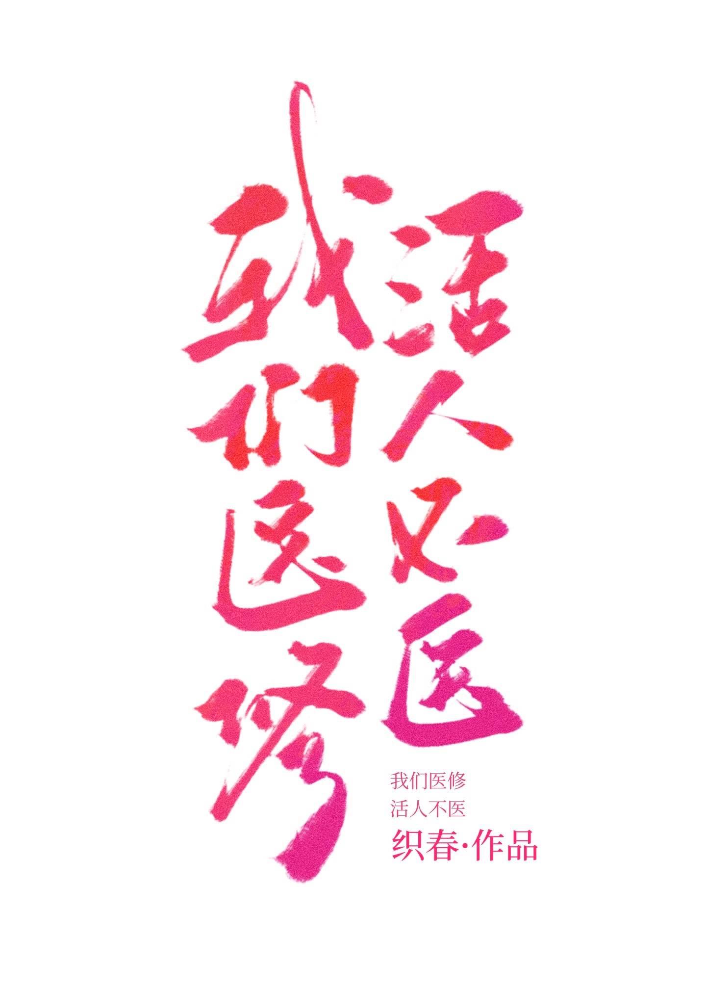 等闲变却故人心，却道故人心易变短篇