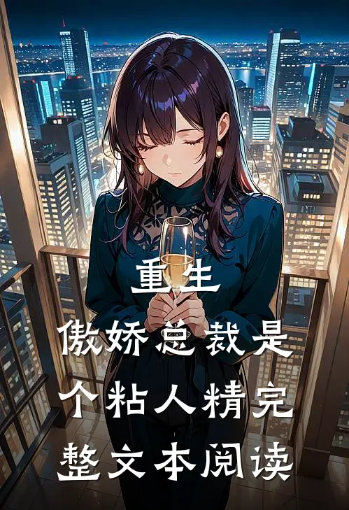 重生傲娇总裁是个粘人精完整文本阅读