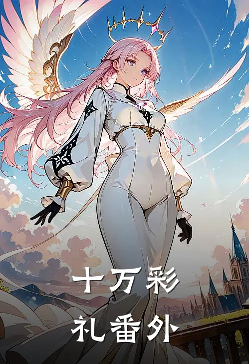十万彩礼 番外在线阅读
