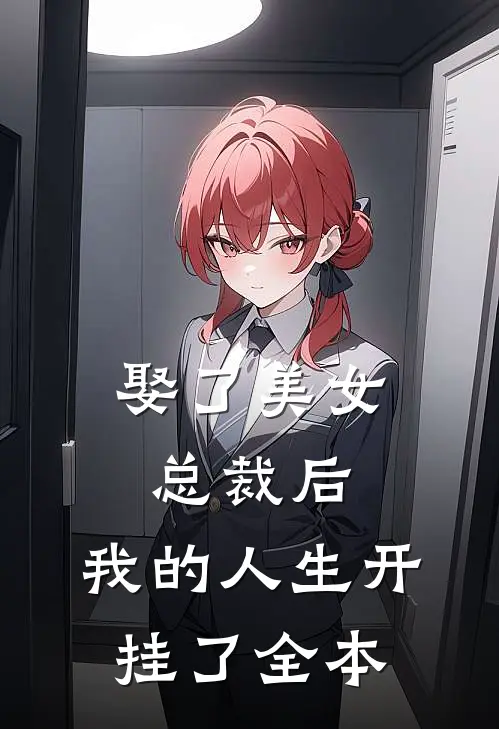 娶了美女总裁后,我的人生开挂了全本